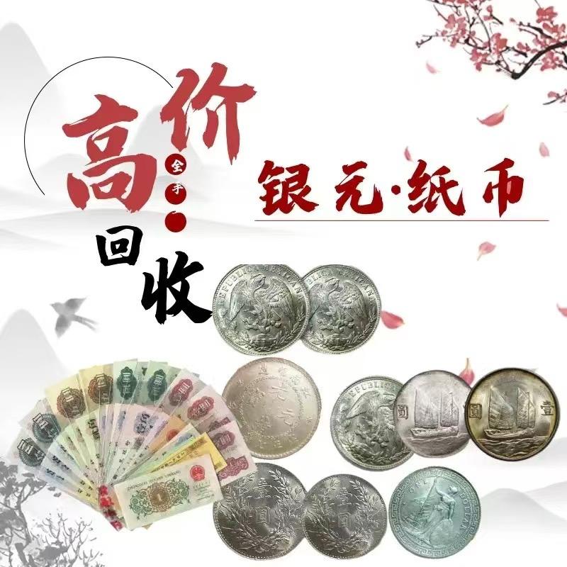 上海邮票钱币（上门回收）