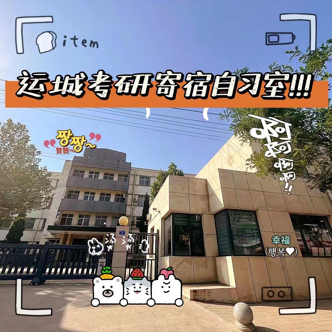 运城四校区静庐启航考研寄宿集训营