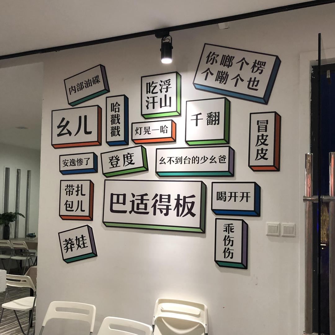 巴适得嘞