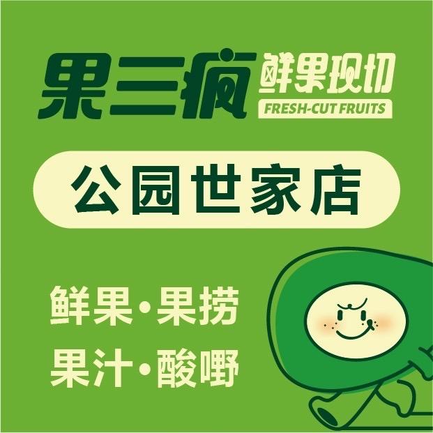 果三疯(南县店)专用号