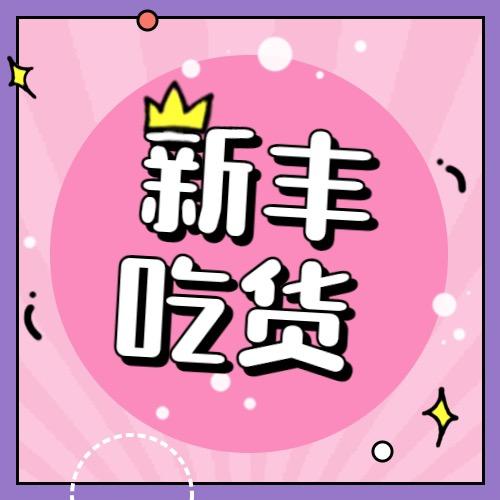 新丰吃货