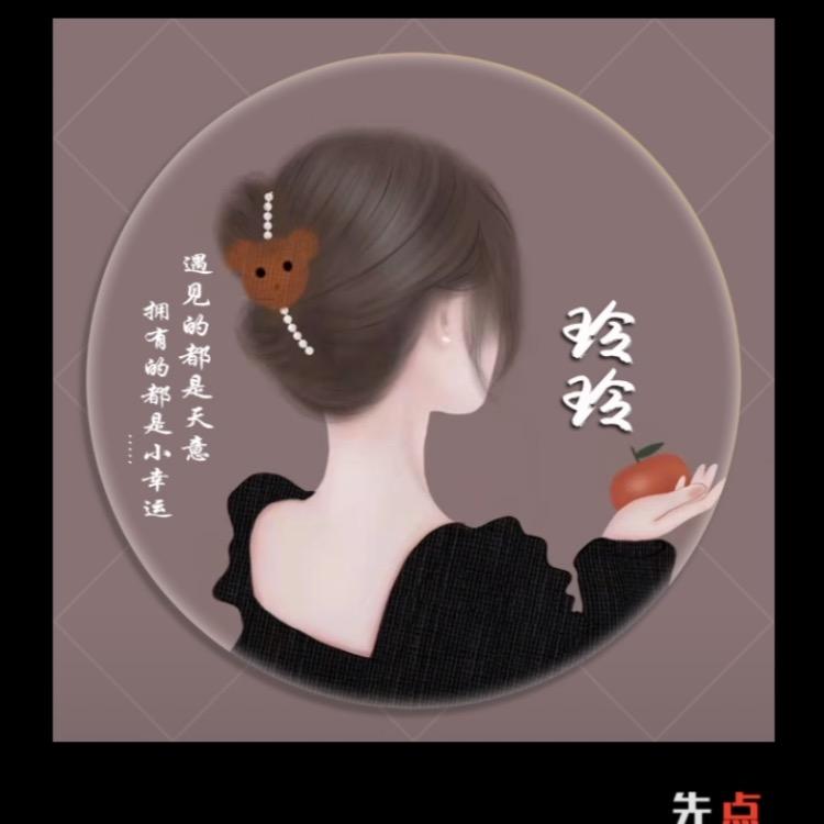 玲玲，勿连赞
