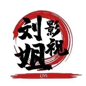 刘姐影视