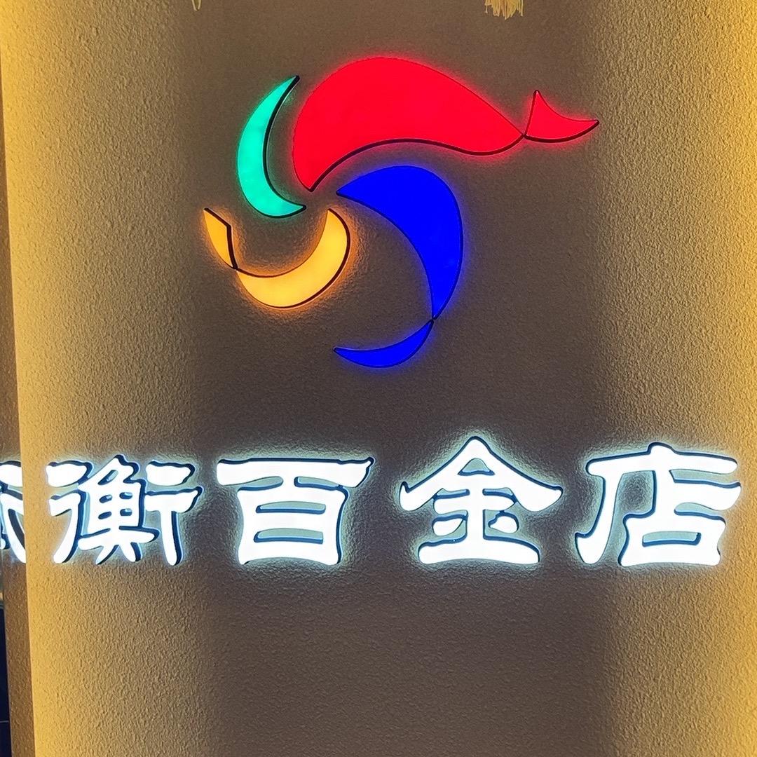 百货大楼衡百金店张素芬