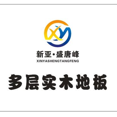 新亚地板官方号