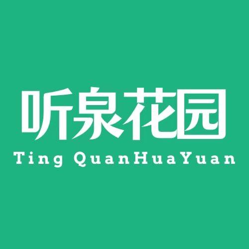 听泉花园