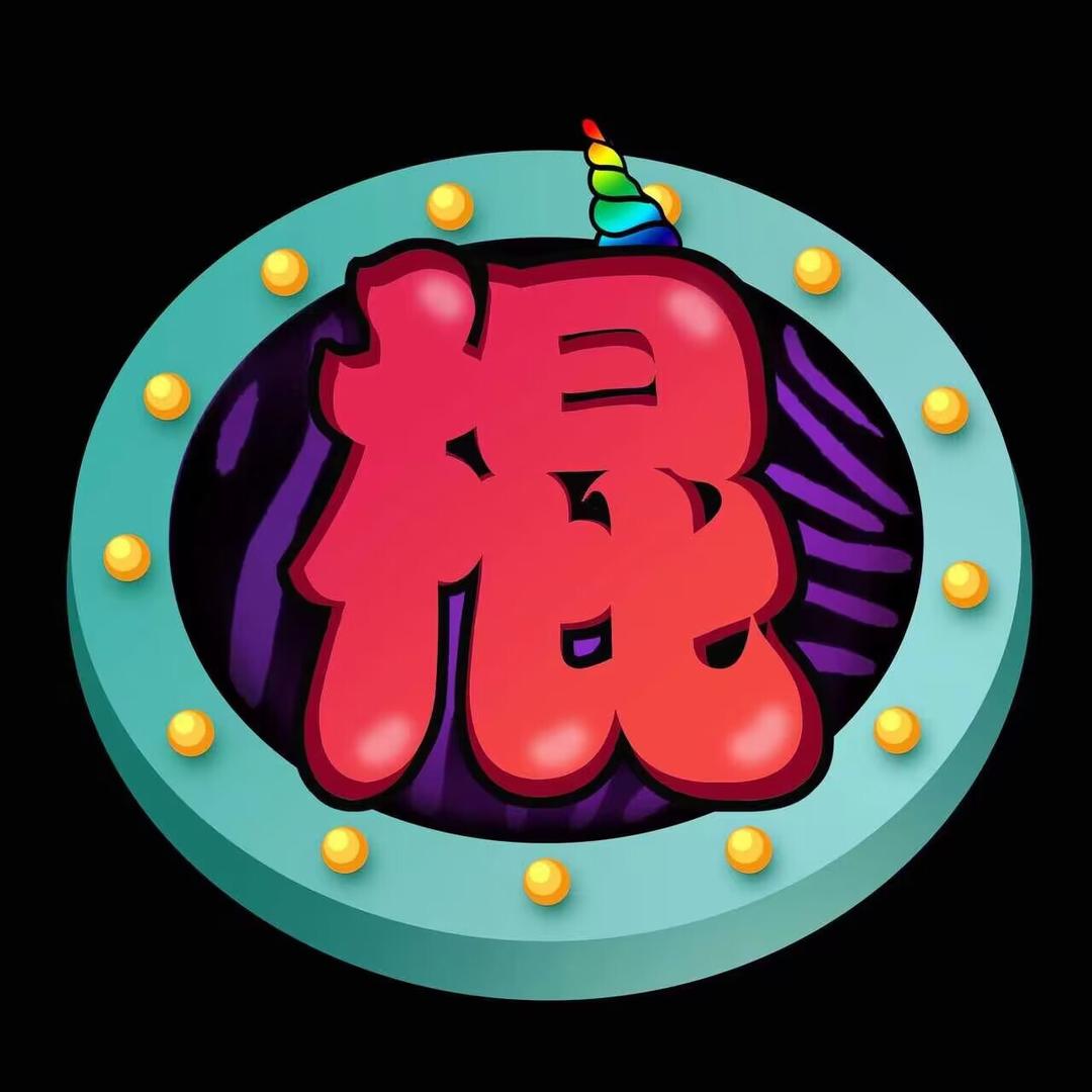 我是棍子