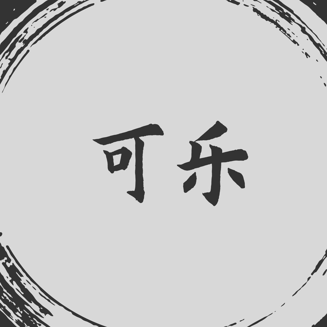 💋可乐