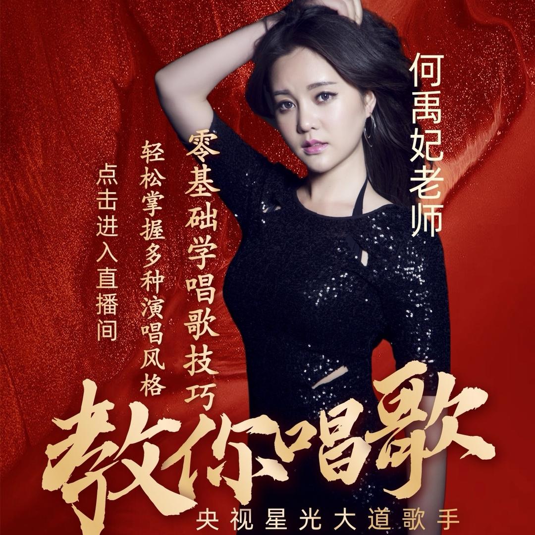 何禹妃教唱歌