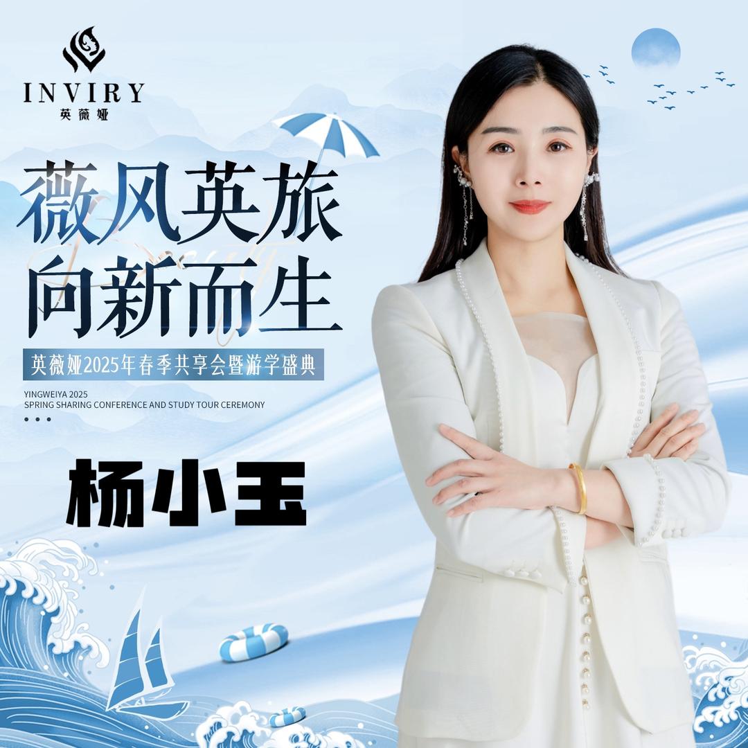 玉姐～英薇娅品牌全国招商部