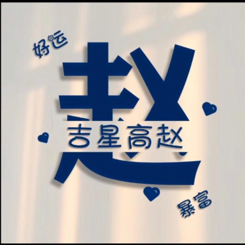 赵Zhᐡ•͈ ·̭ •͈ᐡao