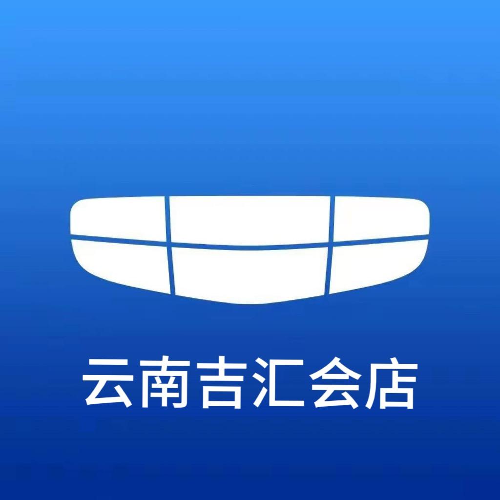 吉利汽车云南吉汇会店
