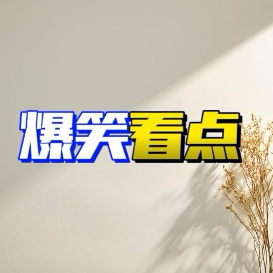 有趣分享
