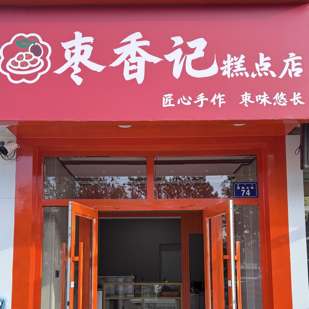 枣香记糕点店官方号