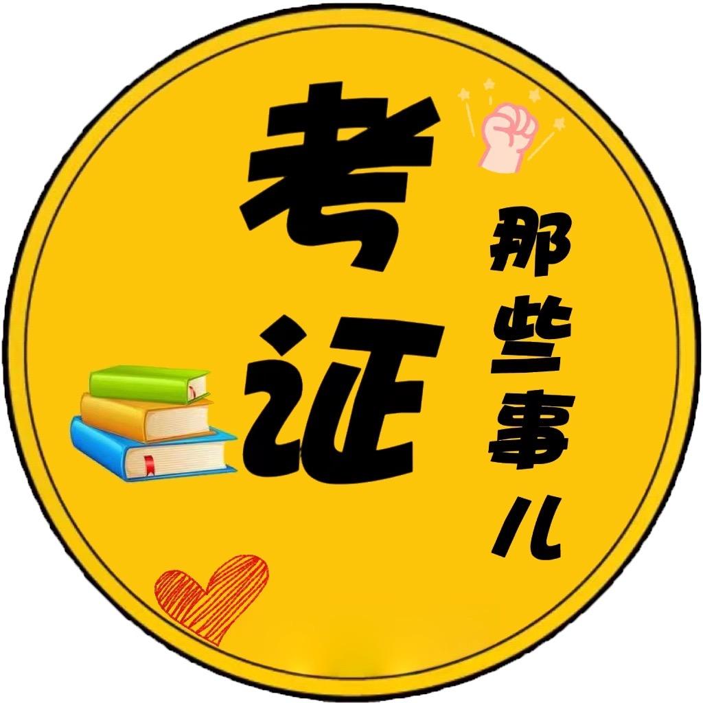 王老师聊证书