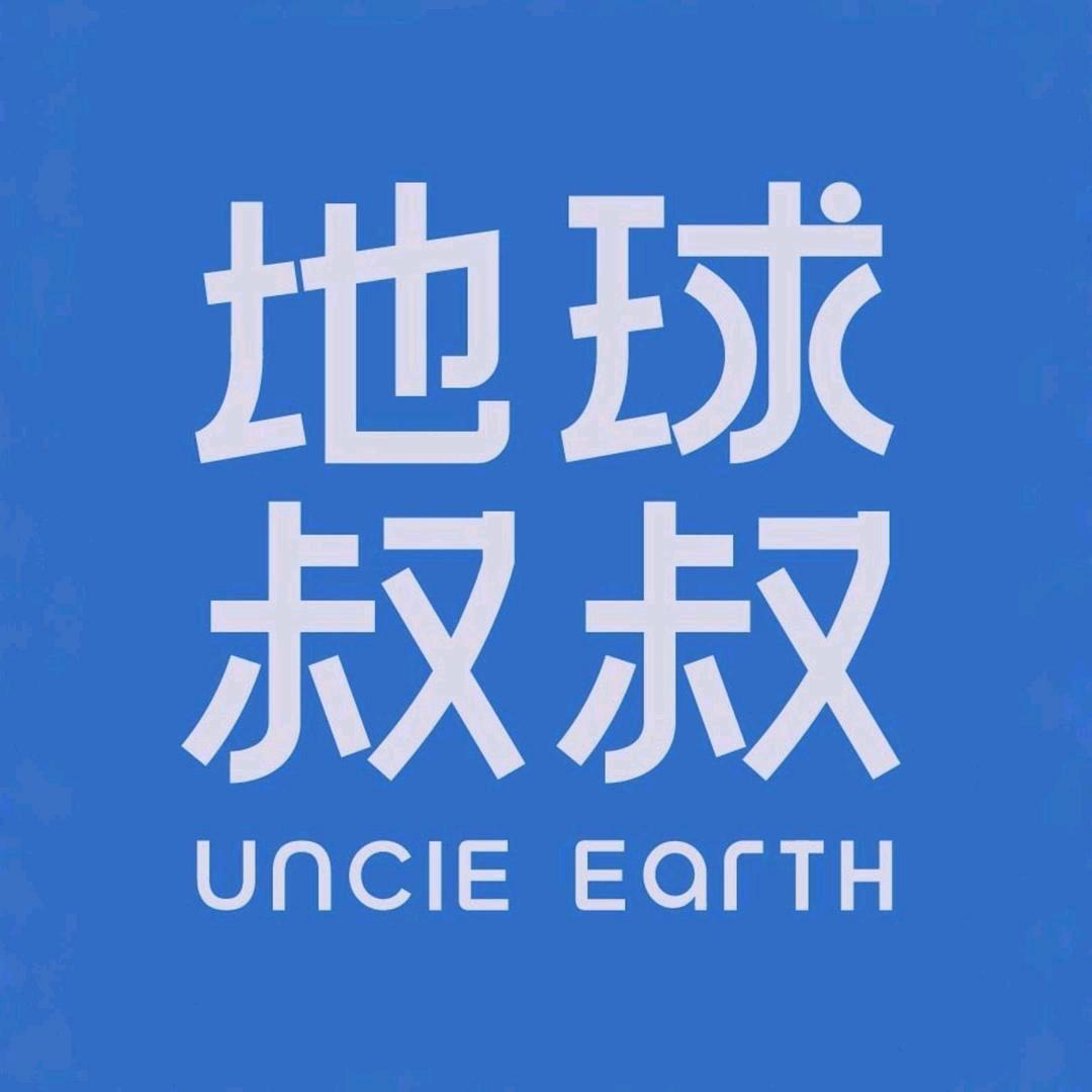 地球叔叔薪好箱包专卖店