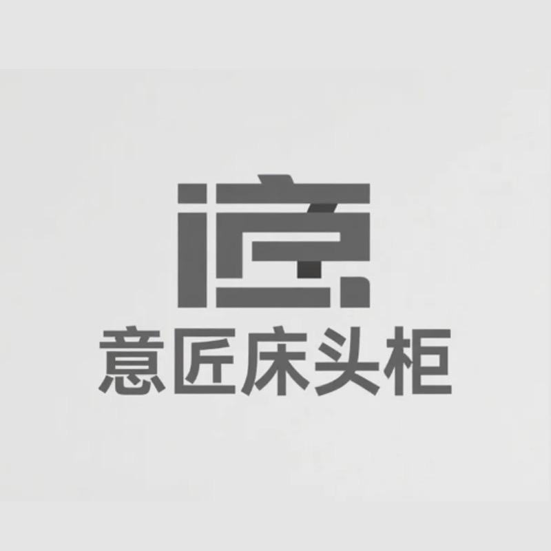 意匠床头柜