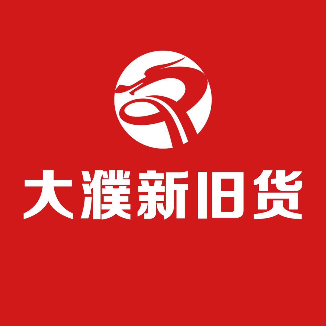 大濮新旧货交易平台