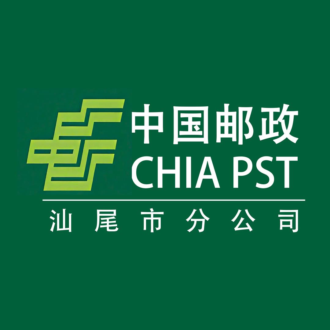 中国邮政集团有限公司汕尾市分公司