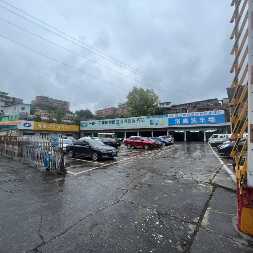 七星关区浴鑫汽车修理厂