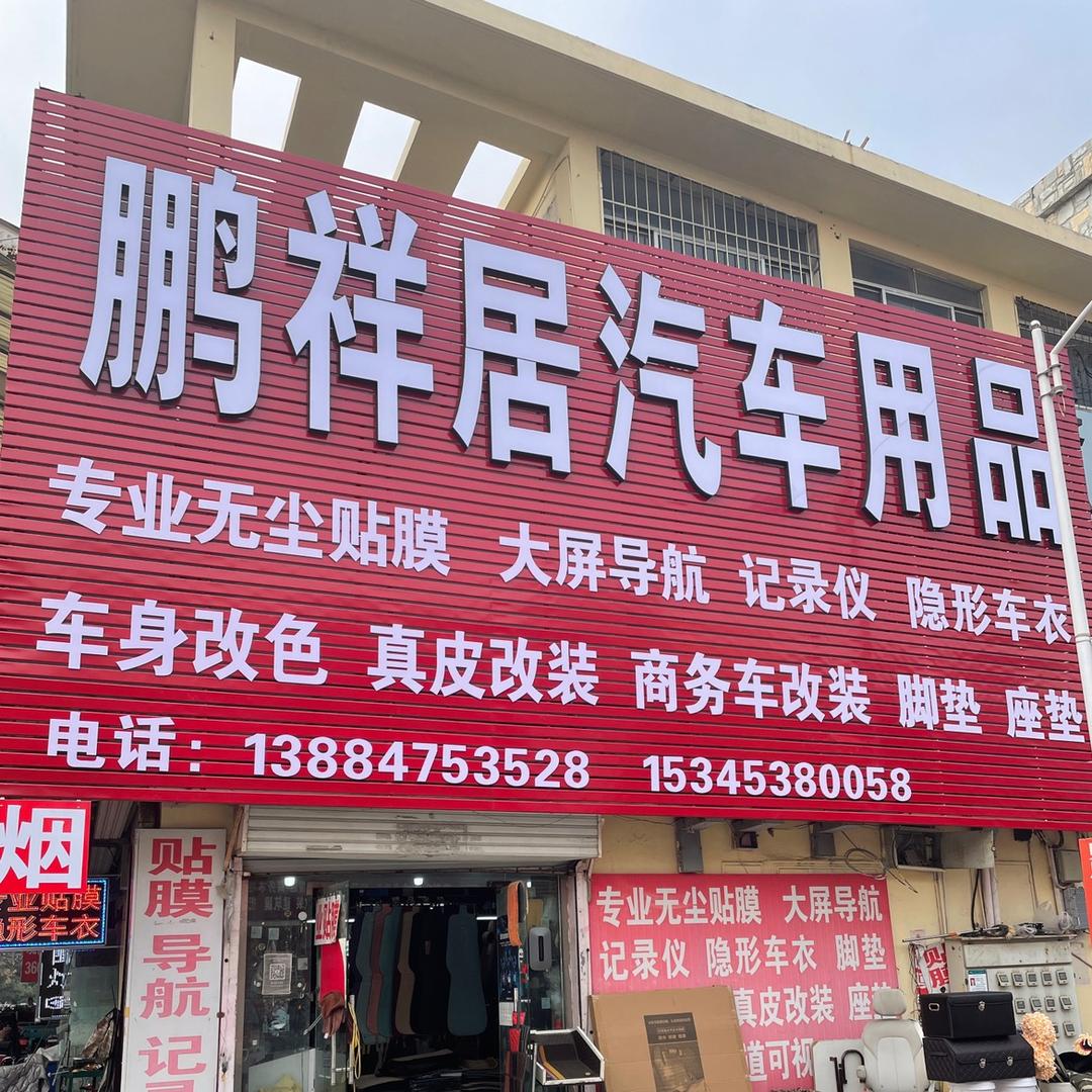 鹏祥居汽车用品