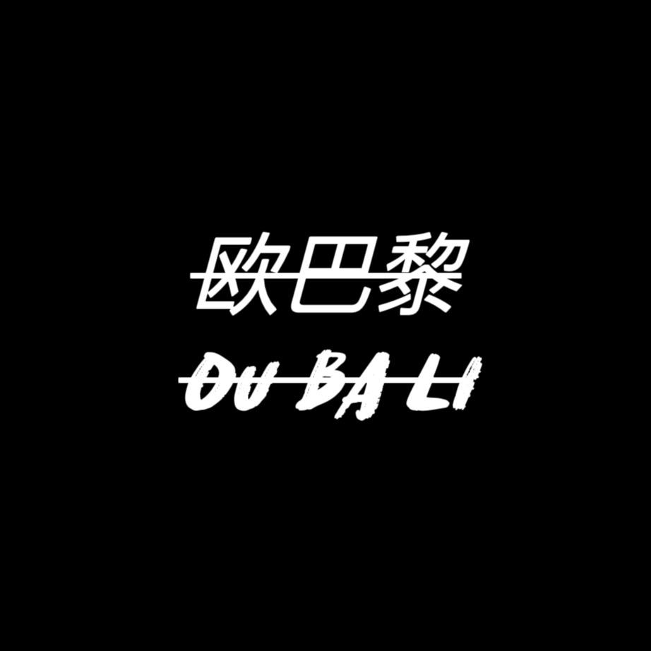 欧巴黎男装