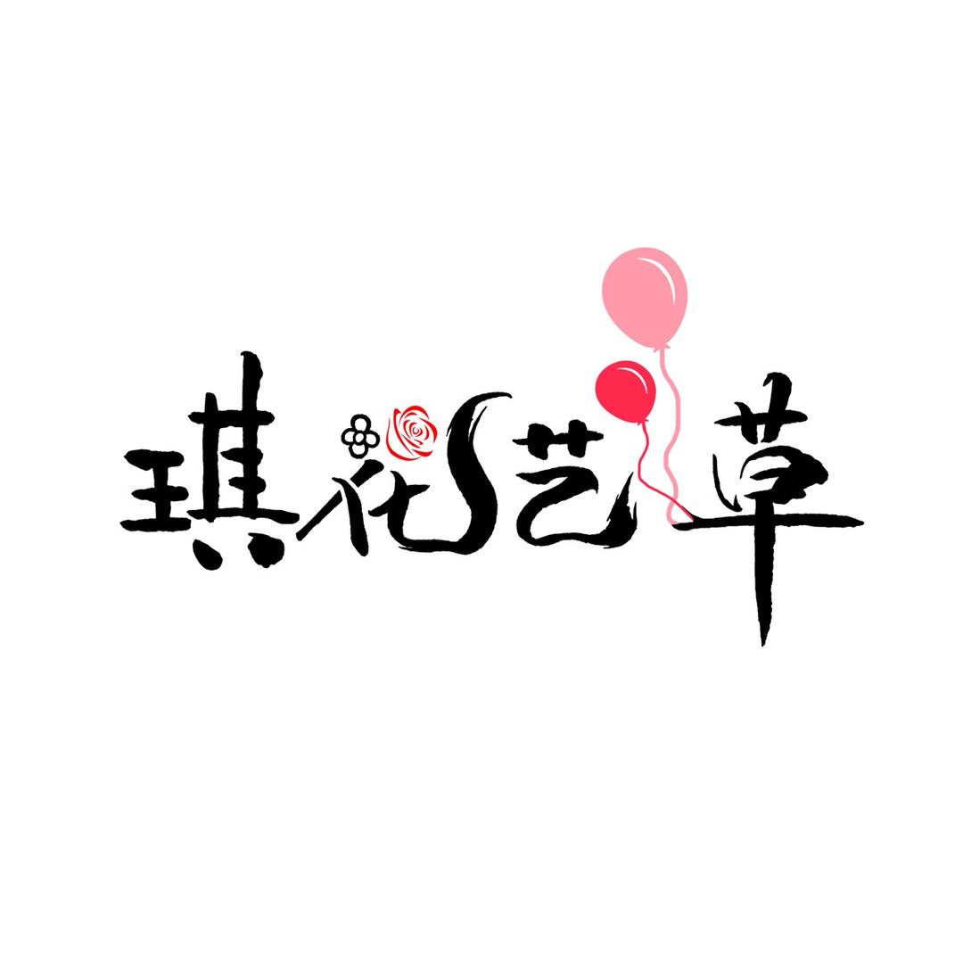 磁县琪花艺草