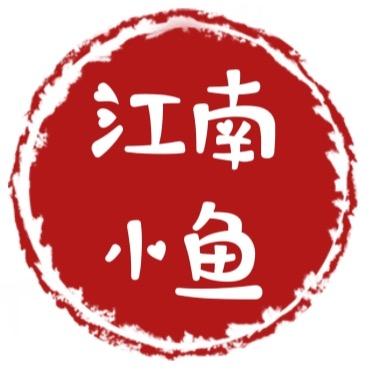 江南-小鱼