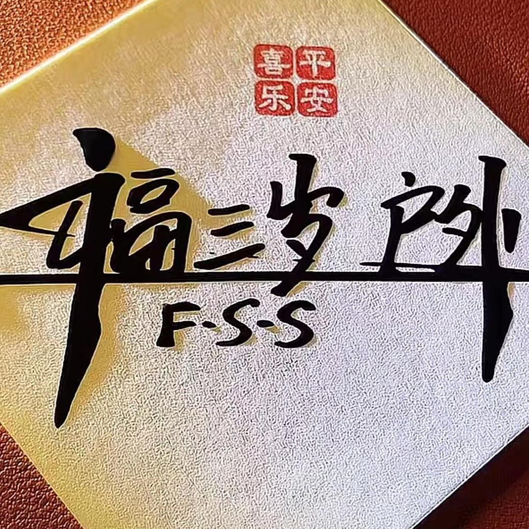 福三岁