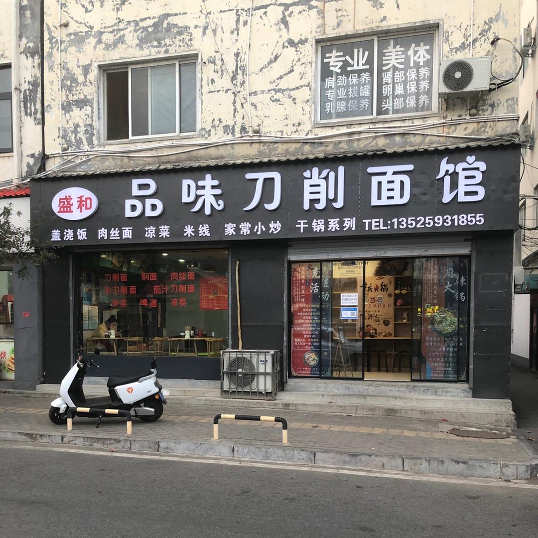 盛和品味刀削面馆(人民桥店)官方号