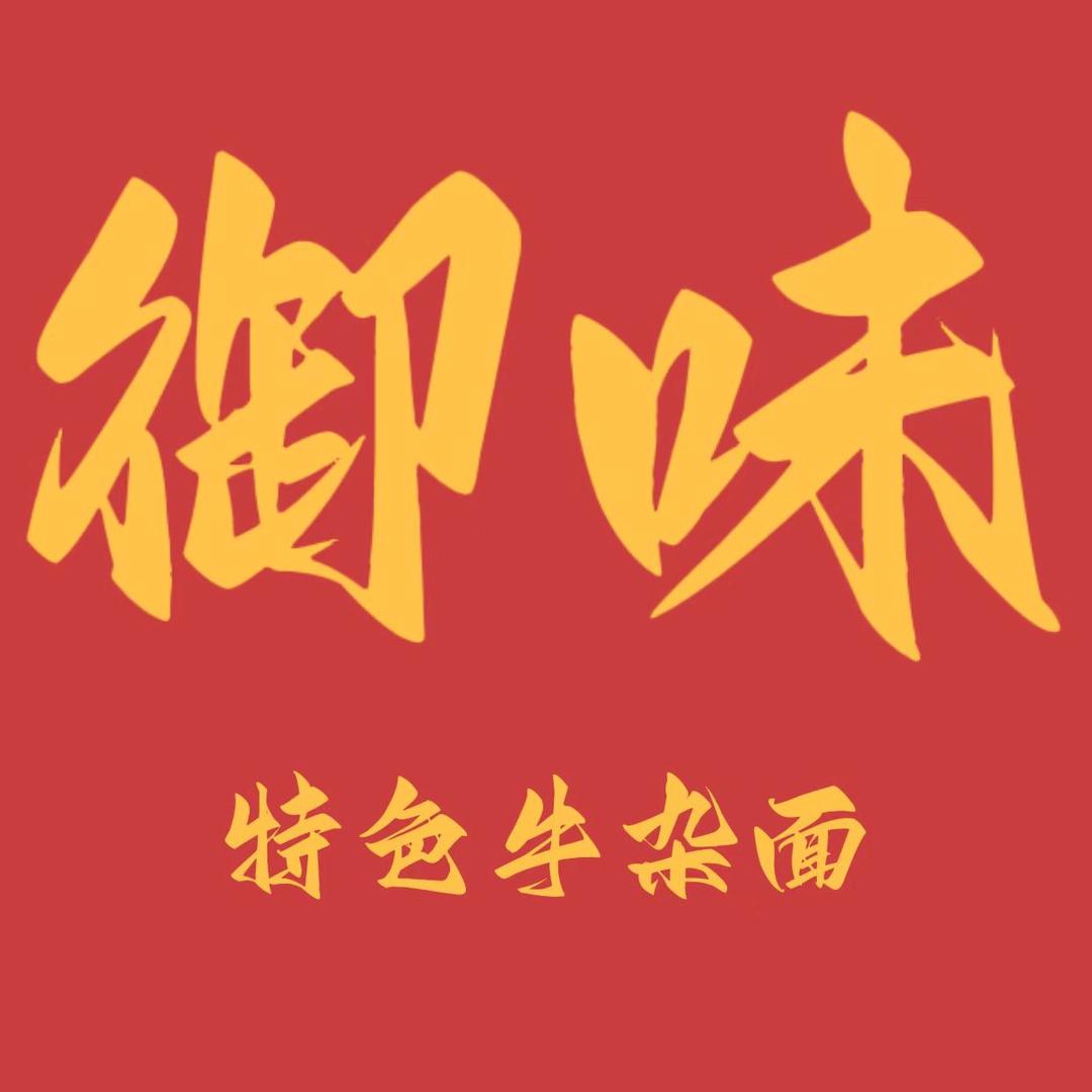 御味特色牛杂面