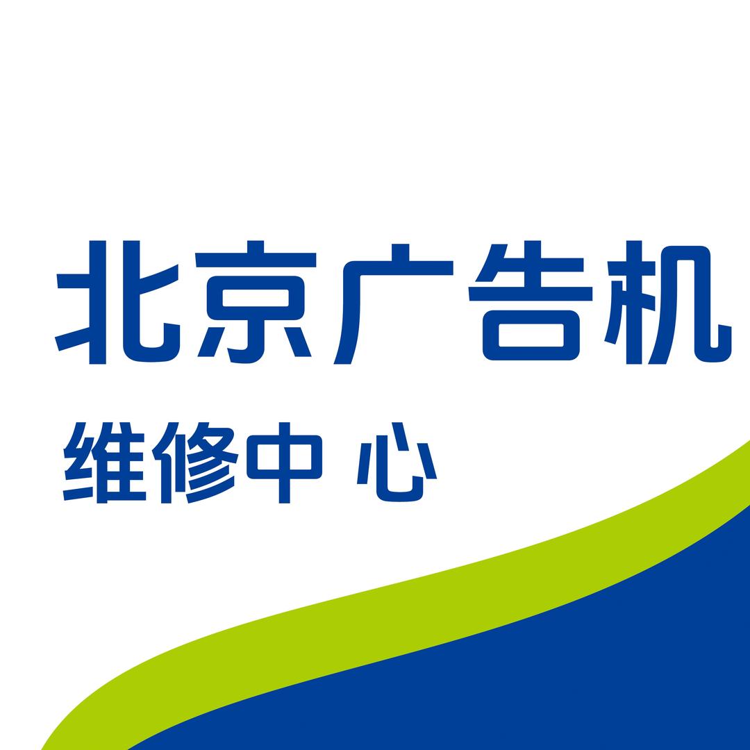 雷迅智联广告机维修中心