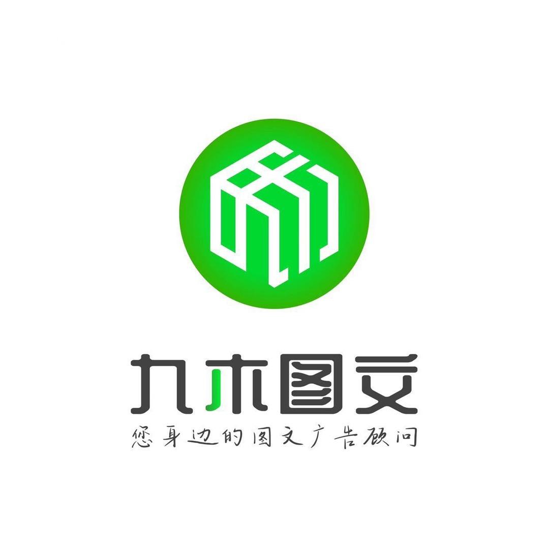 九木·图文广告