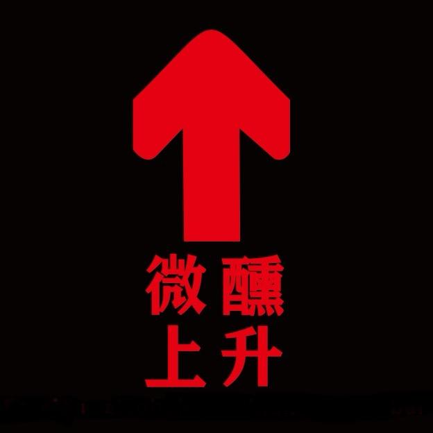 微醺上升(丁蜀店)官方号