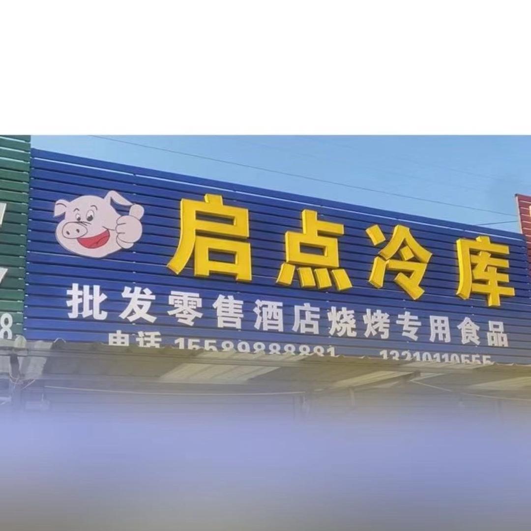 启点冷库