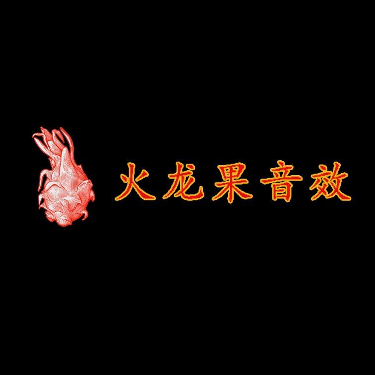 火龙果音频 ［金牌调音师］