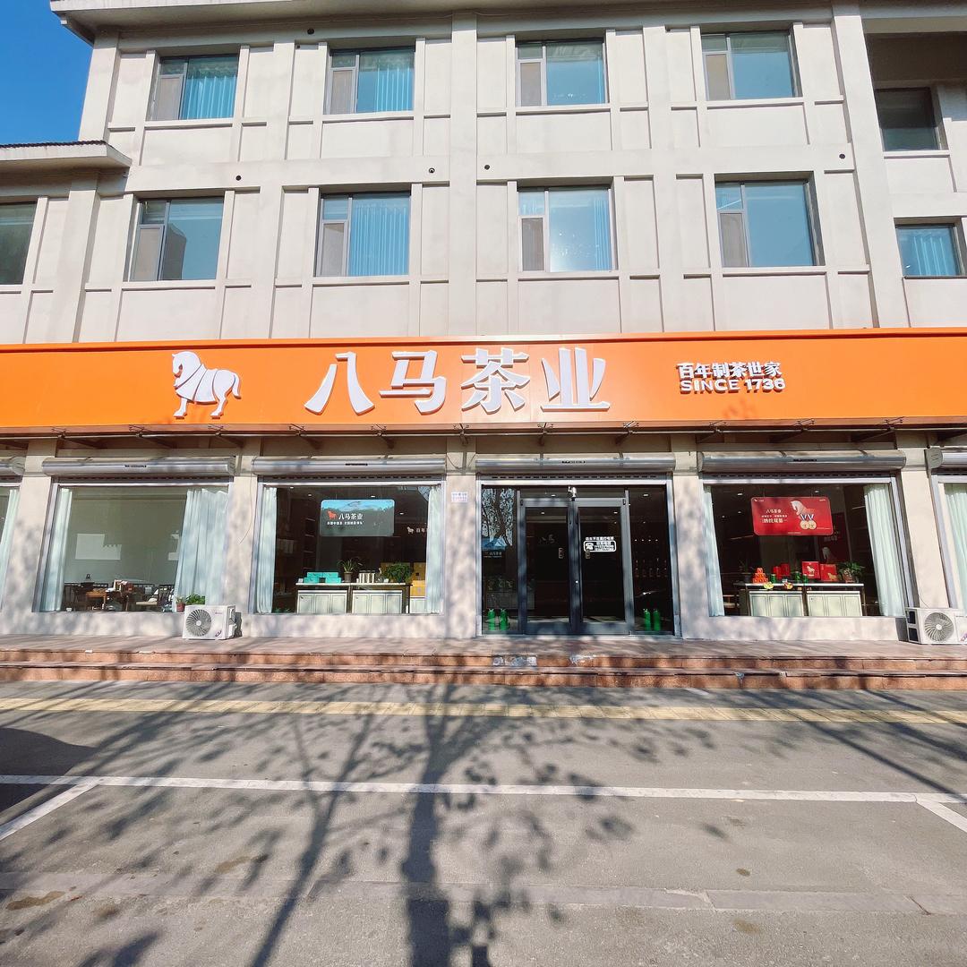 八马茶业（丰县店）