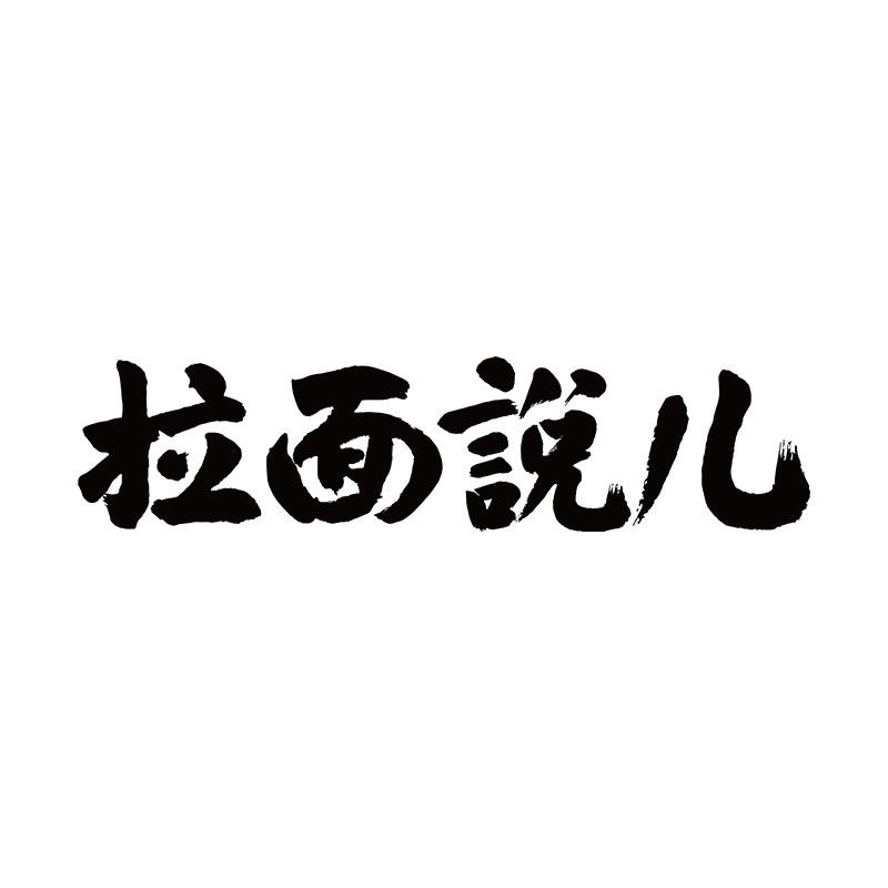 拉面说儿
