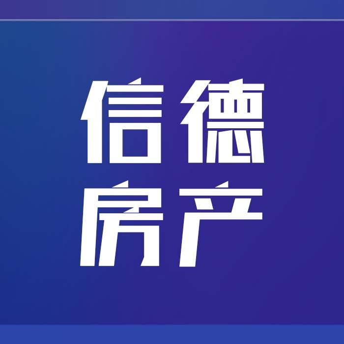大同信德房产