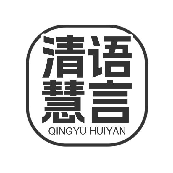 清语慧言
