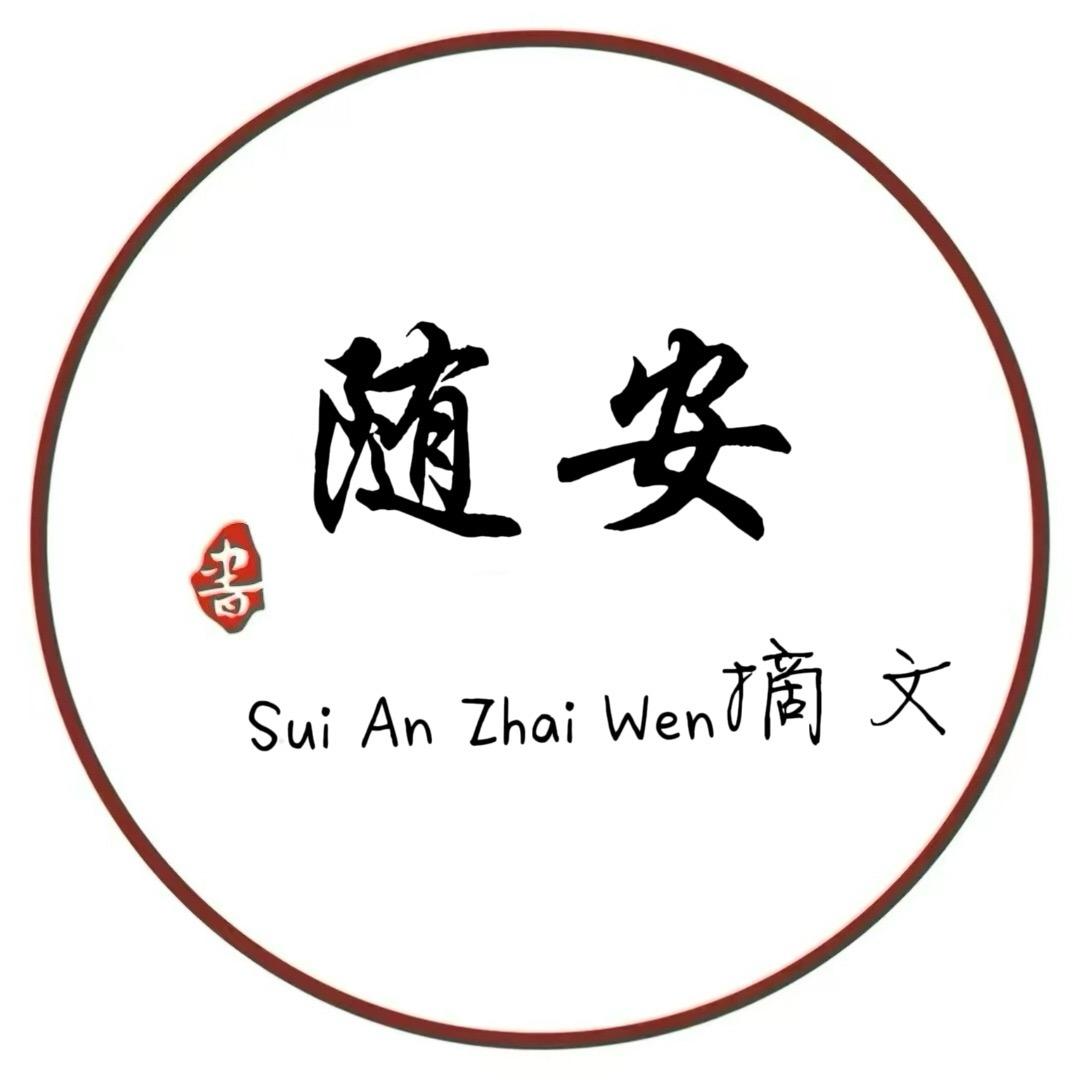 随安摘文