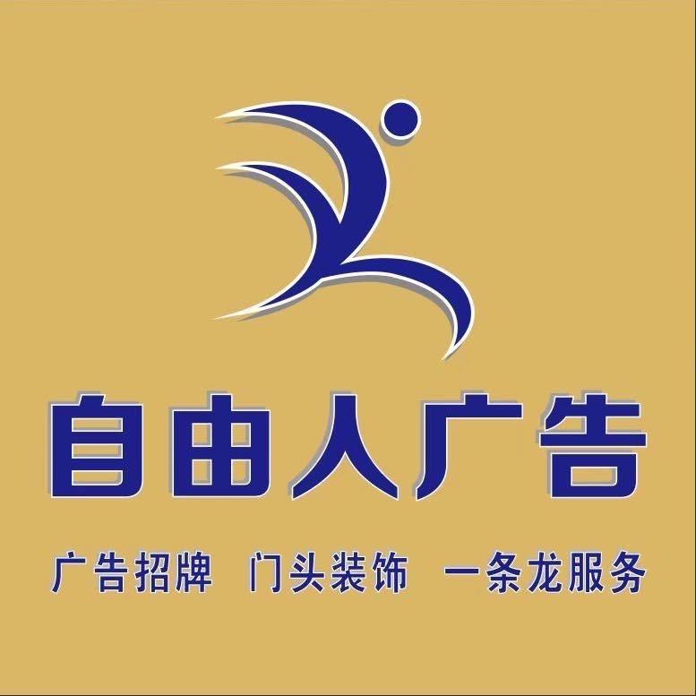自由人广告装饰