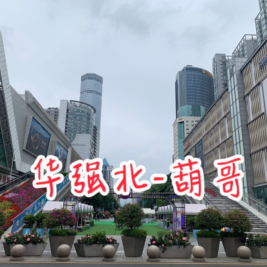 葫哥