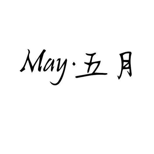 May•五月