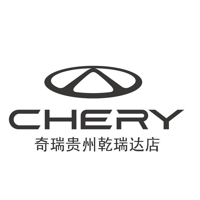 贵州乾瑞达奇瑞4S店总店-小查