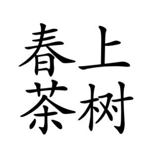 春上茶树