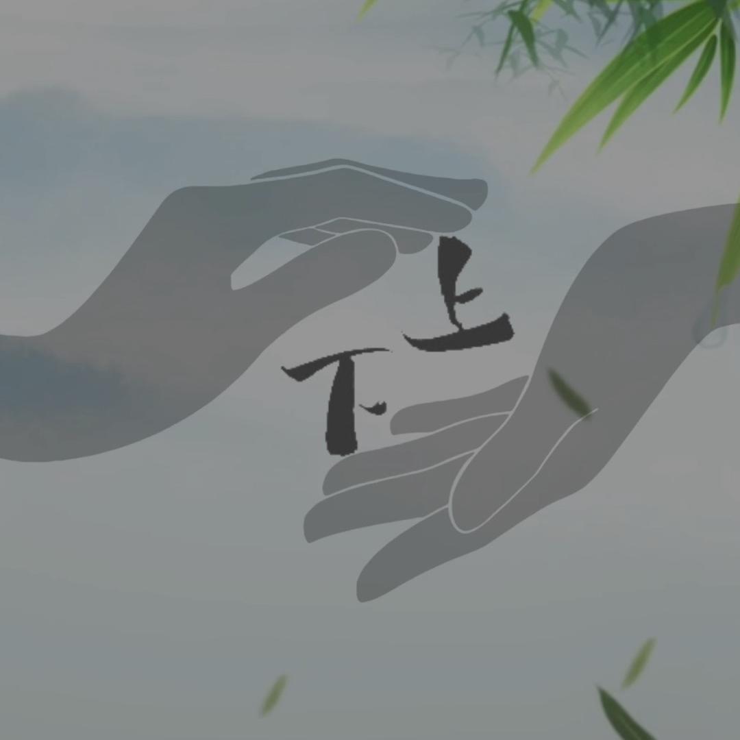 上下时光