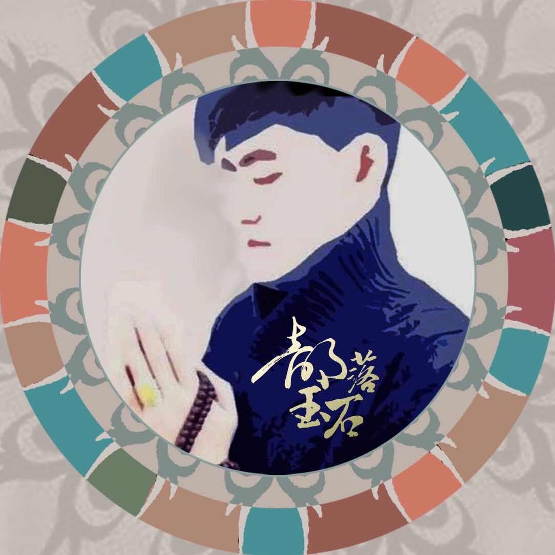 部落玉石