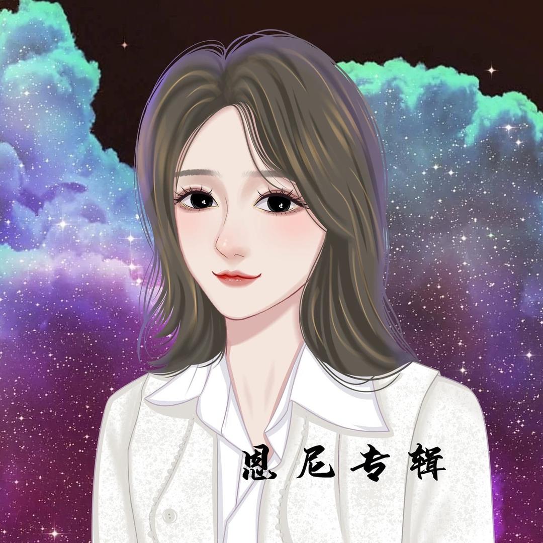 恩尼小号