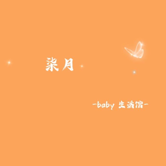 柒月童品严选